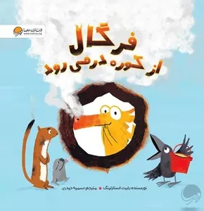 کتاب فرگال از کوره در می‌رود