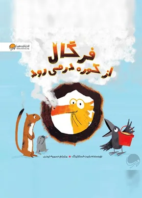 کتاب فرگال از کوره در می‌رود