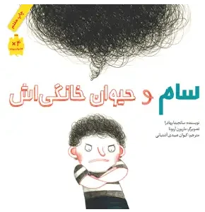 سام و حیوان خانگی‌اش