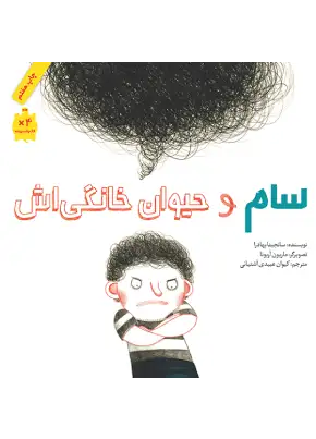 سام و حیوان خانگی‌اش