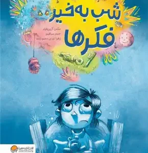 شب به خیر فکرها