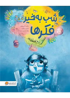 شب به خیر فکرها