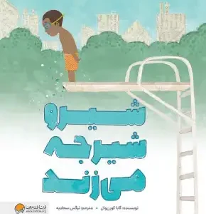 شیرو شیرجه می‌زندشیرو شیرجه می‌زند