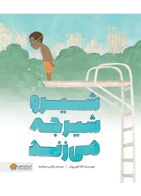 شیرو شیرجه می‌زندشیرو شیرجه می‌زند