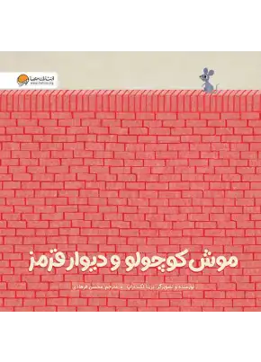 موش کوچولو و دیوار قرمز
