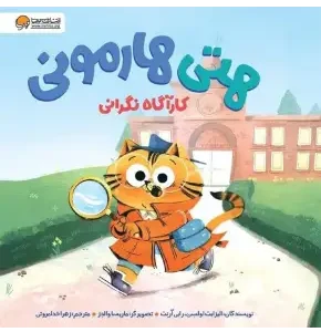 هتی هارمونی کارآگاه نگرانی