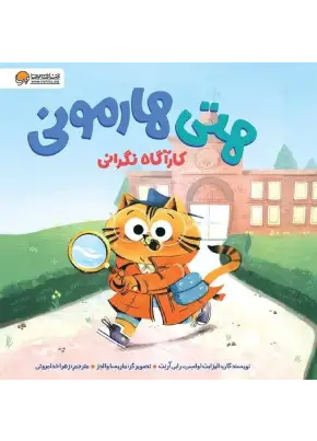 هتی هارمونی کارآگاه نگرانی
