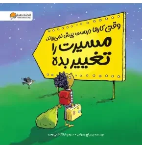 وقتی کارها درست پیش نمی‌روند، مسیرت را تغییر بده