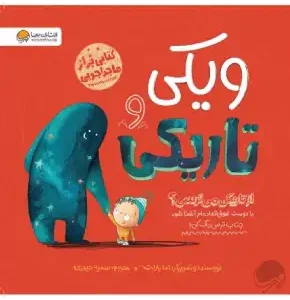 ویکی و تاریکی