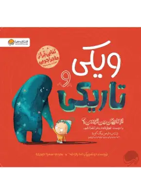 ویکی و تاریکی