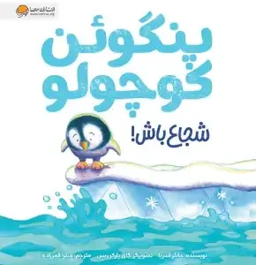 پنگوئن کوچولو شجاع باش