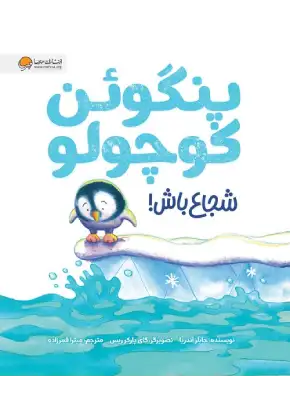 پنگوئن کوچولو شجاع باش