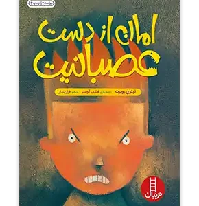 کتاب امان از دست عصبانیت