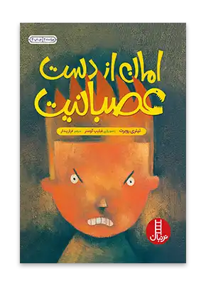 کتاب امان از دست عصبانیت