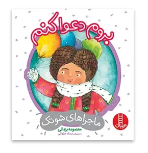 کتاب بروم دعوا کنم