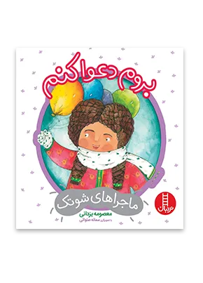 کتاب بروم دعوا کنم