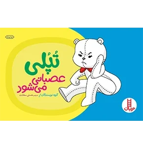 کتاب تپلی عصبانی می‌شود
