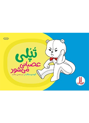 کتاب تپلی عصبانی می‌شود