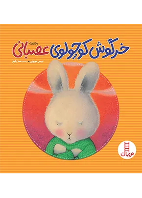 کتاب خرگوش کوچولو عصبانی