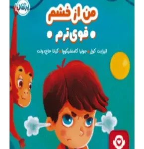 کتاب من از خشم قوی ترم
