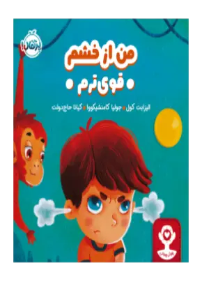 کتاب من از خشم قوی ترم