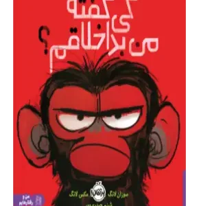 کتاب کی گفته من بداخلاقم