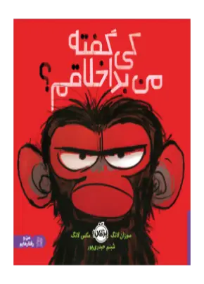 کتاب کی گفته من بداخلاقم